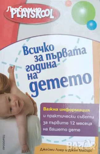 Всичко за първата година на детето , снимка 1
