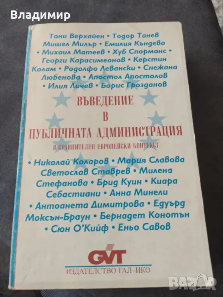 Книга - Въведение в публичната администрация , снимка 1