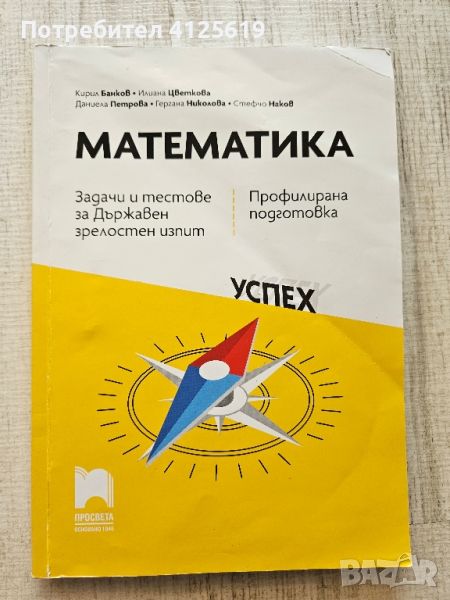 Сборник с тестове по математика за 12 клас , снимка 1