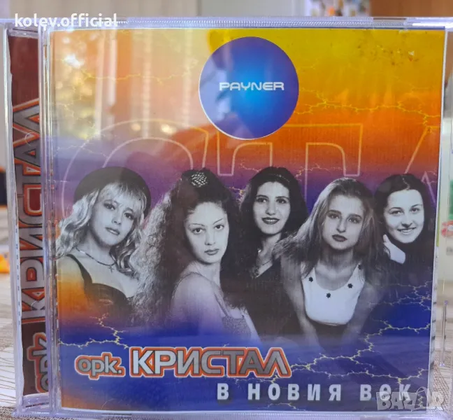 орк.КРИСТАЛ-В НОВИЯ ВЕК, снимка 1