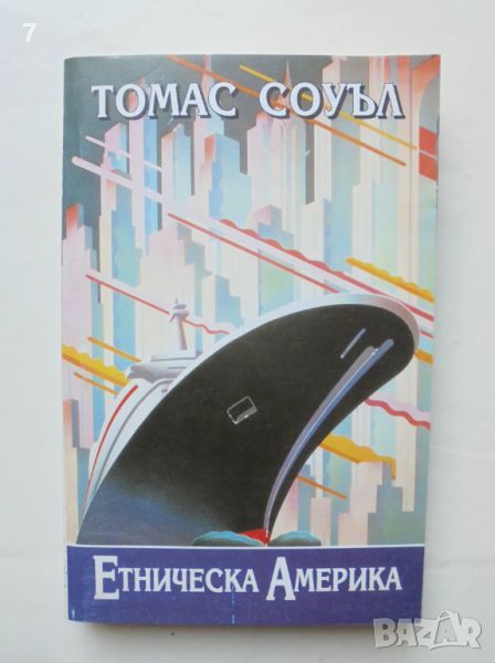 Книга Етническа Америка История - Томас Соуъл 1998 г., снимка 1