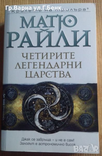 Четирите легендарни царства  Матю Райли 12лв, снимка 1