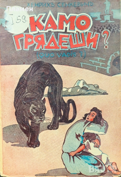 Камо грядеши? Хенрихъ Сенкевичъ /1944/, снимка 1