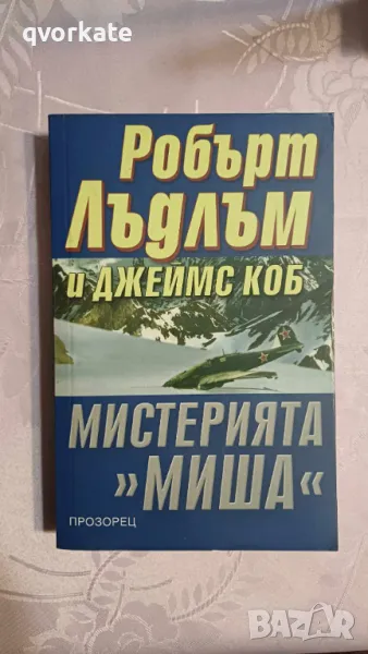 Мистерията "Миша"-Робърт Лъдлъм и Джеймс Коб, снимка 1