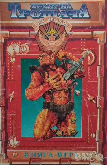 Краят на Трошача Сим Николов, снимка 1