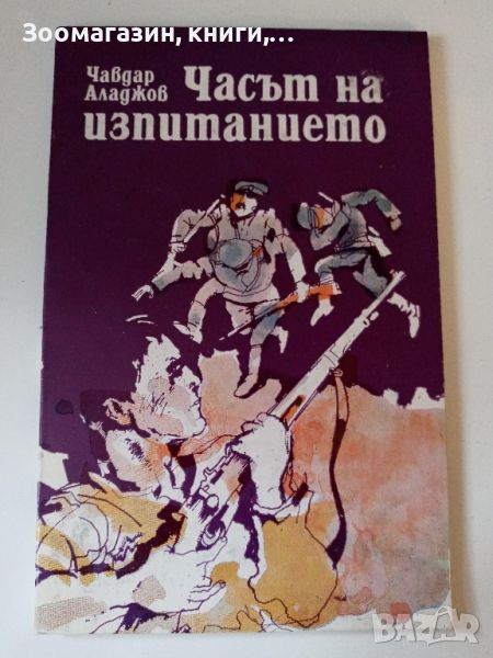 Часът на изпитанието - Чавдар Аладжов, снимка 1