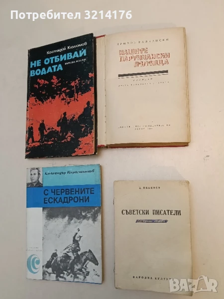 Съветски писатели - Димитър Янакиев, снимка 1