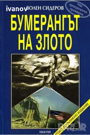 Бумерангът на злото Волен Сидеров , снимка 1