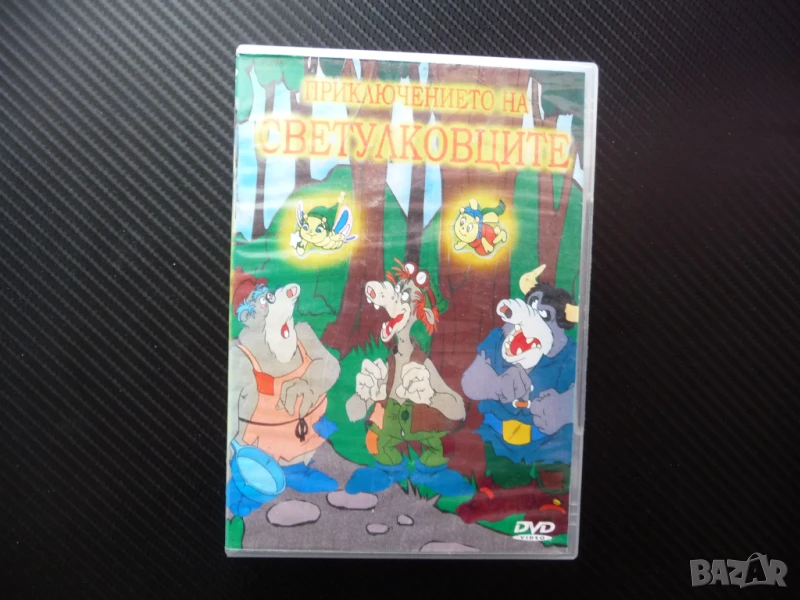 Приключението на Светулковците DVD филм хубаво детско филмче, снимка 1