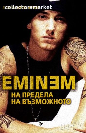 Eminem. На предела на възможното, снимка 1