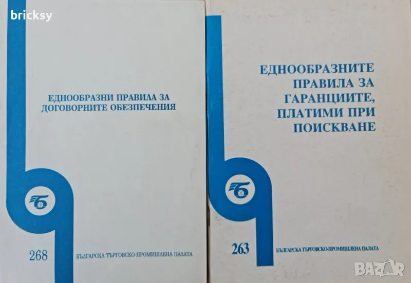 Редки сборничета на БТТП гаранции и договорни обезпечения, снимка 1