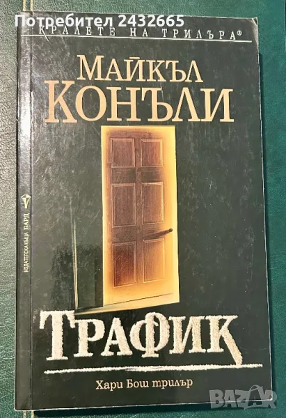 Майкъл Конъли ~ Криминални романи/ с Хари Бош и не само… ;-) /, снимка 1