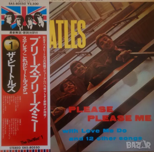 Грамофонни плочи The Beatles – Please Please Me , снимка 1