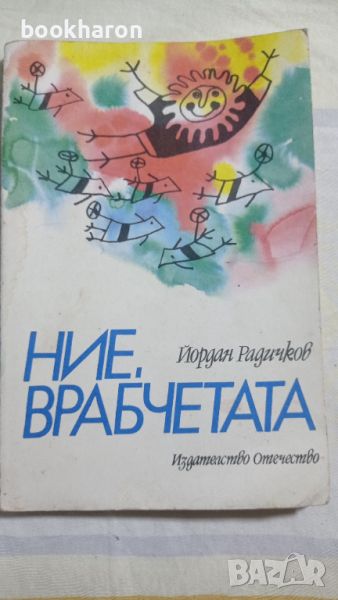 Йордан Радичков: Ние, врабчетата, снимка 1