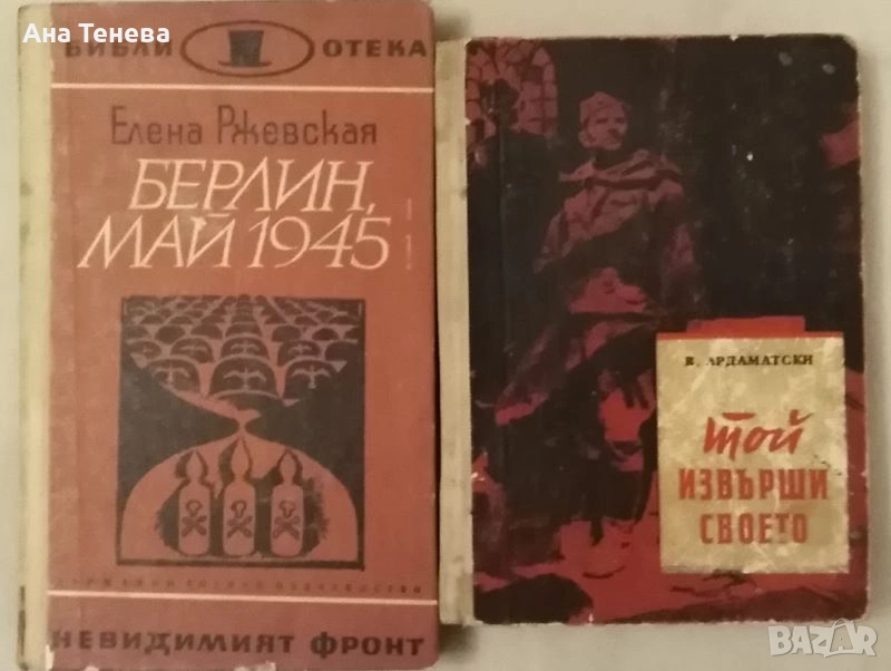 Две книги от различни автори: " Берлин, Май 1945-Елена Ржевская и " Той извърши своето"-В. Ардаматск, снимка 1