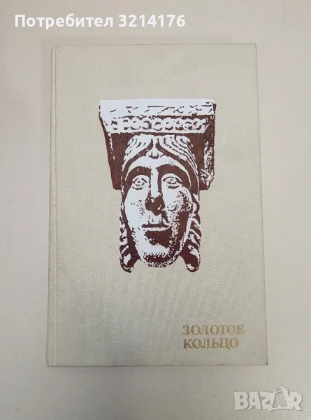 Золотое кольцо - В. Попадейкин, В. Струков, снимка 1