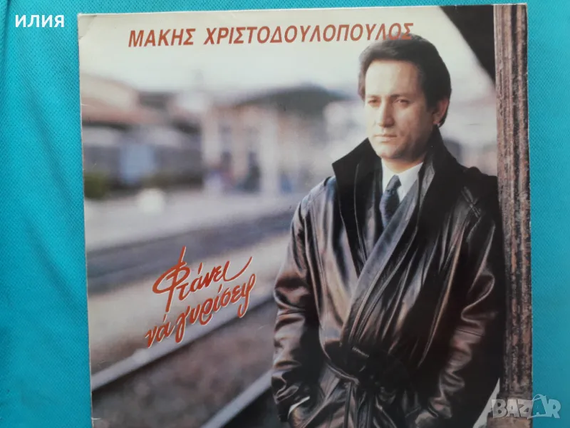 Μάκης Χριστοδουλόπουλος – 1990 - Φτάνει Να Γυρίσεις(Lyra – 4548)(Laïkó), снимка 1