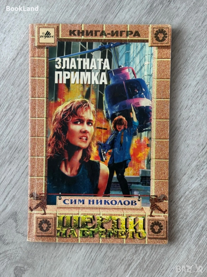 Книга-игра Златната примка| Сим Николов, снимка 1