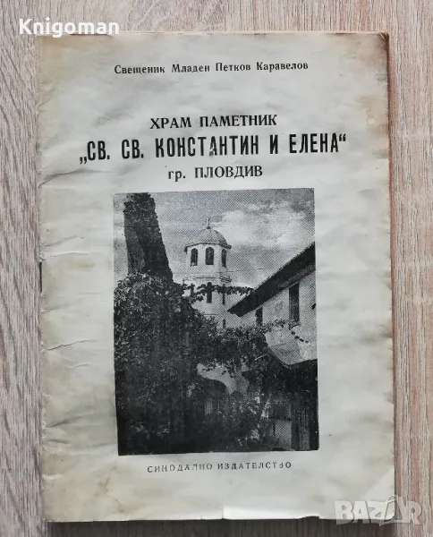 Храм паметник "Св. св. Константин и Елена" гр. Пловдив, Свещеник Младен Петков Каравелов, снимка 1