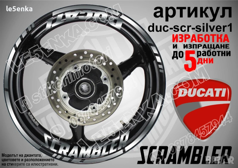 Ducati Scrambler кантове и надписи за джанти duc-scr-silver1, снимка 1