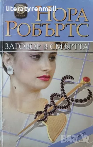 Заговор в смъртта. Нора Робъртс, снимка 1