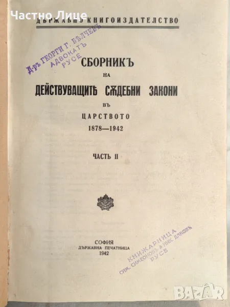 Книга Сборник на действащите съдебни закони в царството 1878-1942 Част втора, снимка 1