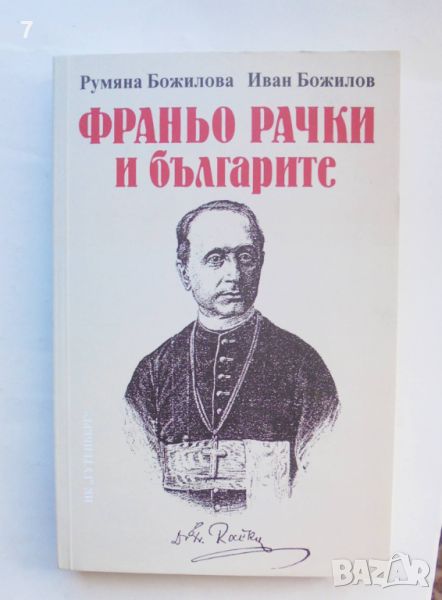 Книга Франьо Рачки и българите - Румяна Божилова, Иван Божилов 2009 г., снимка 1