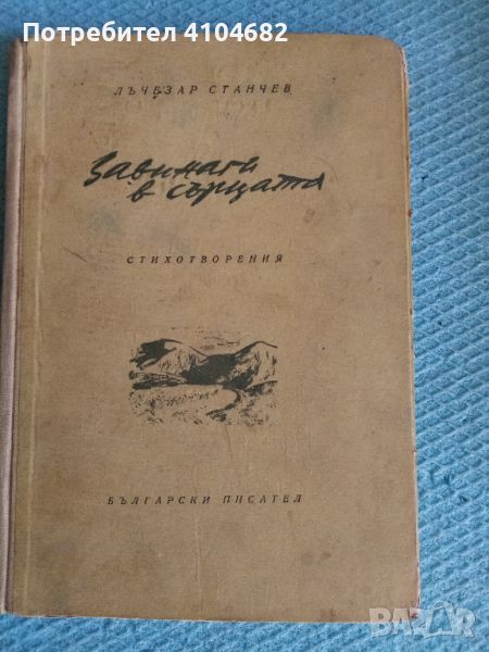 Лъчезар Станчев Завинаги в сърцата, снимка 1