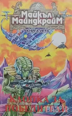 Клопка за победители Майкъл Майндкрайм