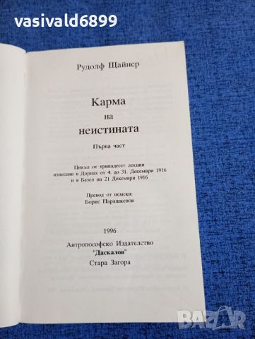 Рудолф Щайнер - Карма на неистината , снимка 7 - Специализирана литература - 45957312