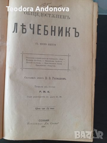 Общодостъпен лечебник, снимка 1 - Енциклопедии, справочници - 46142697