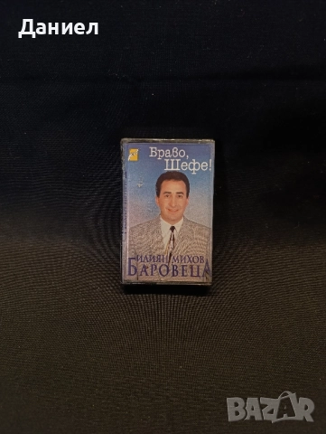 Аудио касета: Илиян Михов Браво, шефе