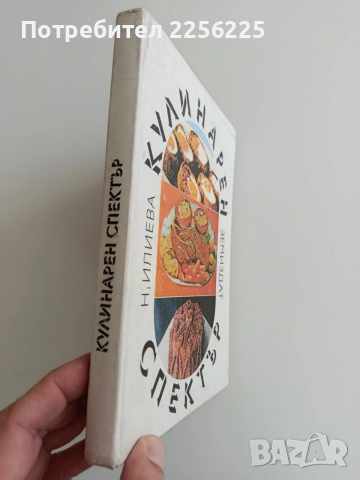 Кулинарен спектър 1983г, снимка 10 - Специализирана литература - 52943132