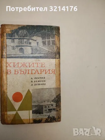 Хижите в България - Христо Пейчев, Петър Божков, Добри Душков (1968), снимка 1 - Специализирана литература - 48029121