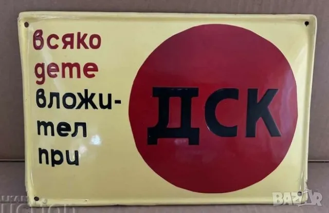 Рядка емайлирана табела ВСЯКО ДЕТЕ ВЛОЖИТЕЛ ПРИ ДСК от 80те - за твоят дом, фирма или колекция, снимка 1 - Антикварни и старинни предмети - 47527623