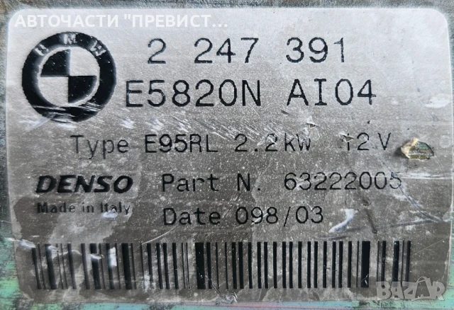 Стартер 2247391 за BMW X5 (E53) Facelift 3.0 i (2000 - 2006) , снимка 2 - Части - 51110376