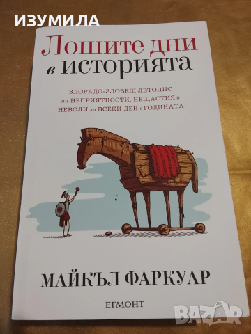 Лошите дни в историята - Майкъл Фаркуар