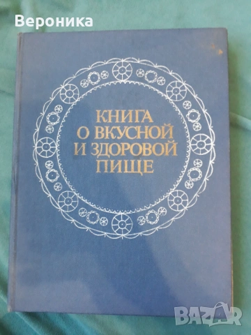 Книга о вкусной и здоровой пище
