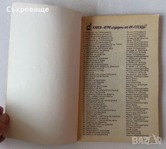 Гневът на викингите - Майкъл Майндкрайм книга-игра Плеяда, снимка 4 - Детски книжки - 46589264