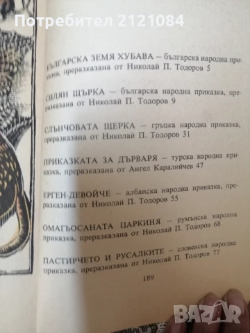 Приказки на балканските народи . Том 1-4 , снимка 3 - Детски книжки - 50930731