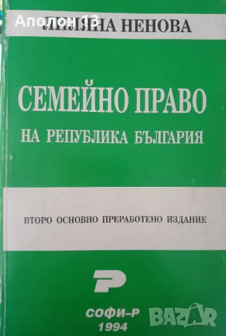 Семейно право на Република България, снимка 1 - Специализирана литература - 49280936