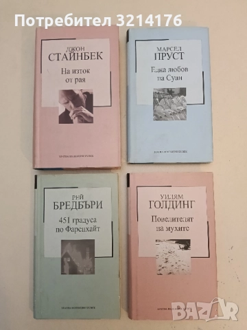 Повелителят на мухите - Уилям Голдинг (Отлично състояние!)