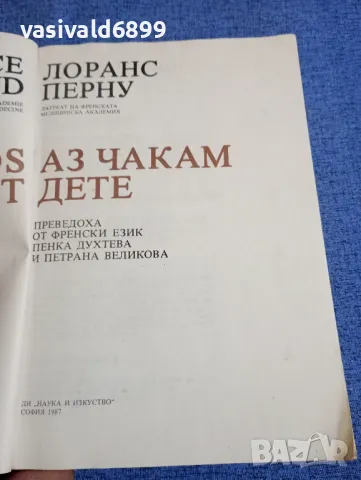 Лоранс Перну - Аз чакам дете , снимка 4 - Специализирана литература - 48972250