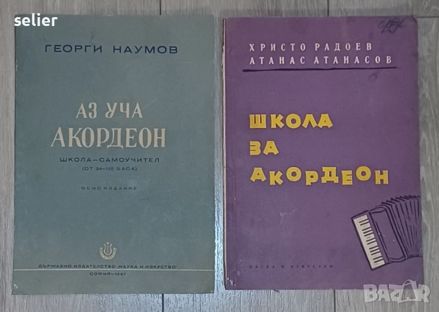 "Начална школа за акордеон" Автори: Христо Радоев и Атанас Атанасов  Издател: Държавно издателство "