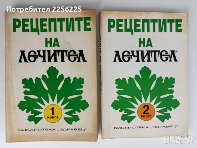 Рецептите на лечител ( книга 1 и 2)