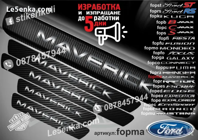 ПРАГОВЕ карбон FORD FUSION фолио стикери fopfu, снимка 10 - Аксесоари и консумативи - 39108630