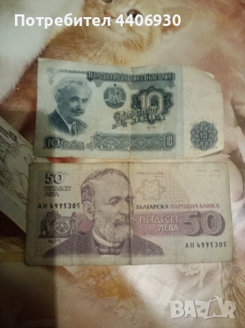 Банкноти 10 лева 1974 г.и 50 лева 1992 г. 