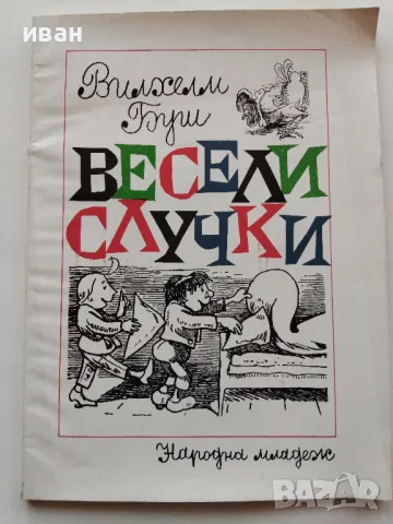 Весели случки - Вилхелм Буш - 1977г., снимка 1 - Детски книжки - 47910060