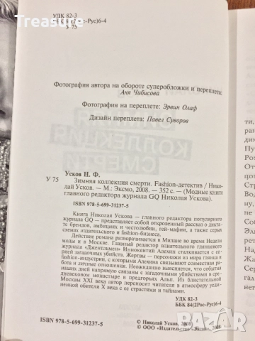 Зимняя коллекция смерти. Fashion-детектив - Николай Усков, снимка 8 - Художествена литература - 39040784
