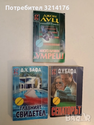 Главният свидетел - Д. У. Бафа